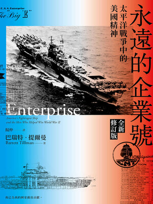 cover image of 永遠的企業號